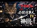 【実機配信】CR必殺仕事Ⅳ｜恨み，晴らして候！...神回なるか？