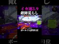 ボールドは連キルよりも掻き乱す方が楽しい #スプラトゥーン3 #splatoon3
