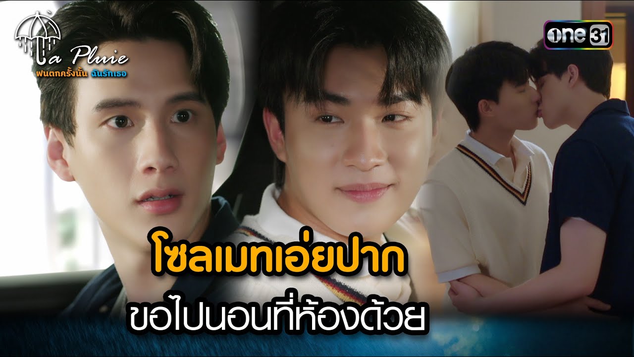 โซลเมทเอ่ยปากขอไปนอนที่ห้องด้วย | HIGHLIGHT La Pluie The Series Ep.10 | 1 ก.ค. 66 | one31