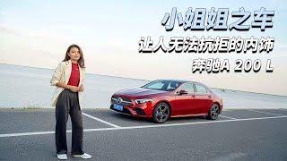 内饰甩宝马1系奥迪A3几条街 2019试驾小姐姐之车奔驰Mercedes-Benz A200L