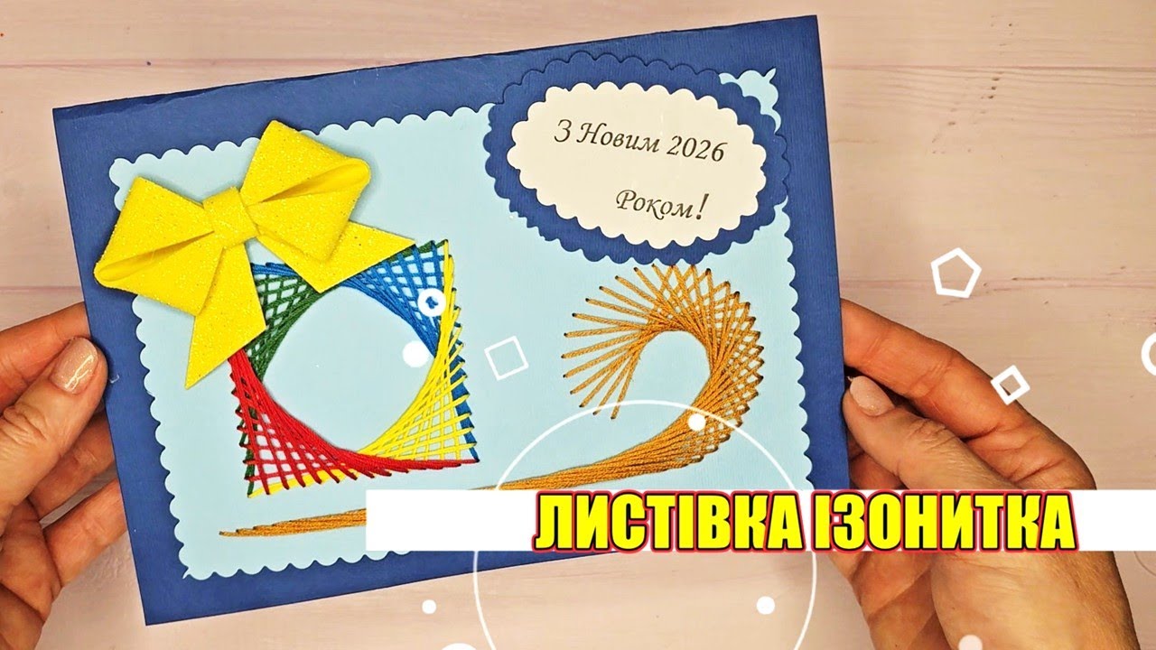 Ізонитка: листівка своїми руками | Прошивання квадрата та дуги (майстер-клас)