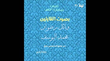 تلاوة ليلة 21 رمضان 1436هـ للقارئين محمد اليوسف و وائل رضوان