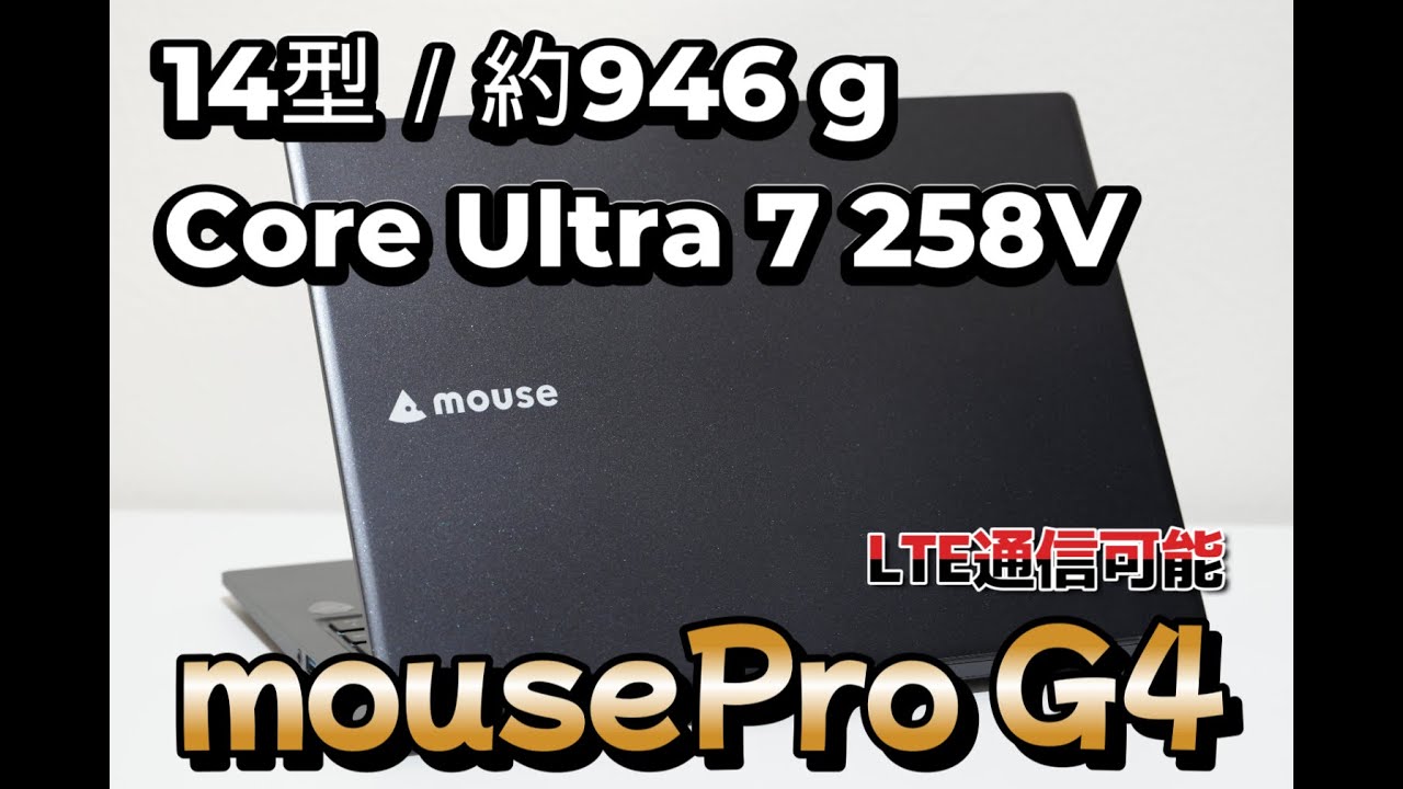 即利用可MousePro Core Ultra 7-258V 32GB 1T Core Ultra 7 258V搭載で1kg切りのモバイルノートPC！mousePro