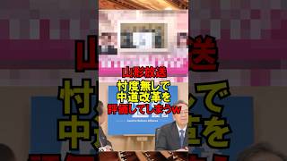 山形放送、忖度無しで中道改革を評価してしまうw #政治 #選挙 #自民党 #外交 #高市 #民主党