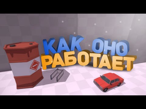 Видео: КАК ОНО РАБОТАЕТ! | GoreBox