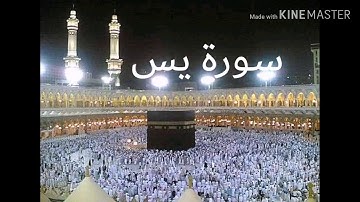 سورة يس بصوت جميل لم تسمعه من قبل
