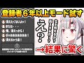 6年以上チャンネル登録している視聴者しかコメントできない設定を試して結果に驚く百鬼あやめ【ホロライブ】