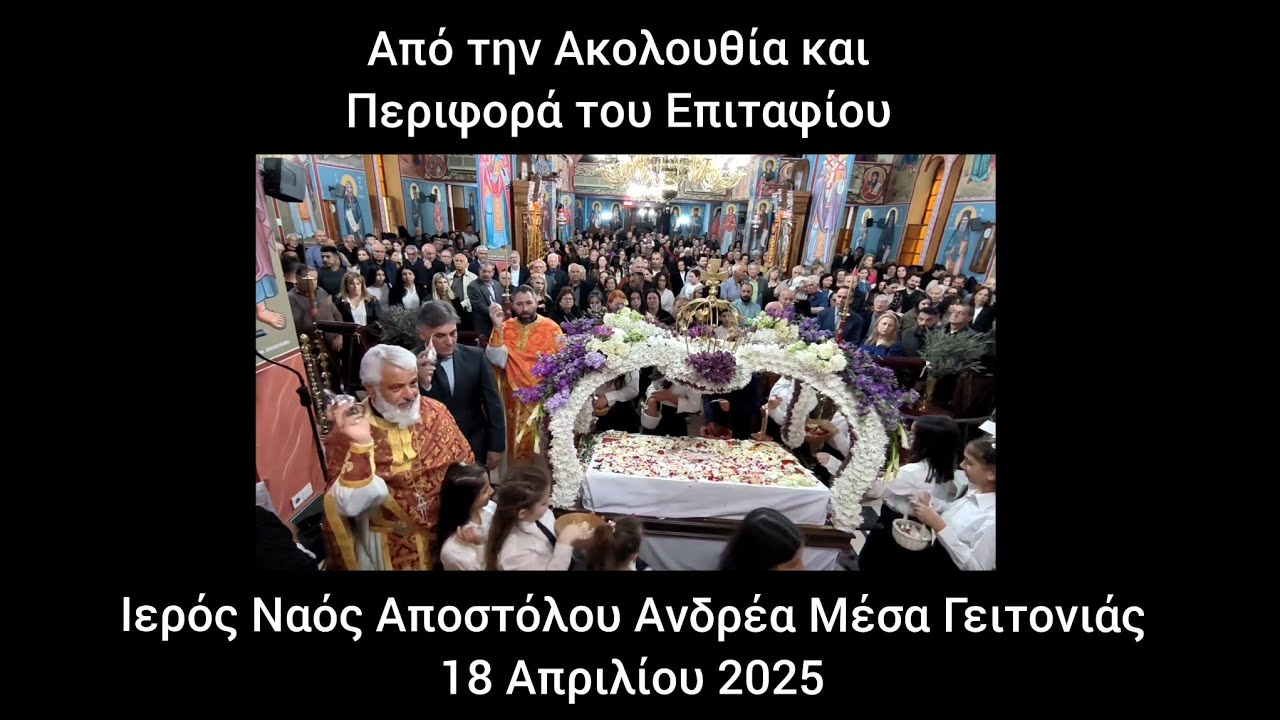 Από την Ακολουθία και περιφορά  του Επιταφίου 18 Απριλίου 2025