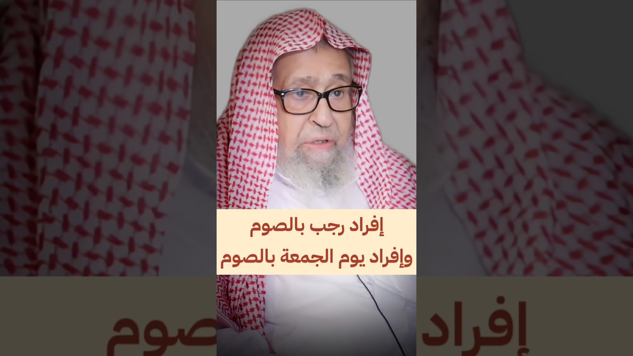إفراد رجب بالصوم وإفراد يوم الجمعة | الشيخ صالح الفوزان