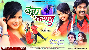 Jhootha Kasam | Dinesh Deva | Puja Oraon | Keshaw Keshariya | Sarita Devi #video