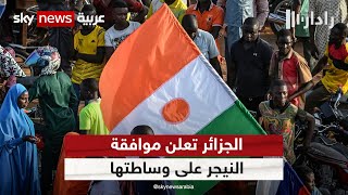 الجزائر تعلن قبول النيجر بوساطتها في إطار مبادرة الرئيس تبون | #رادار