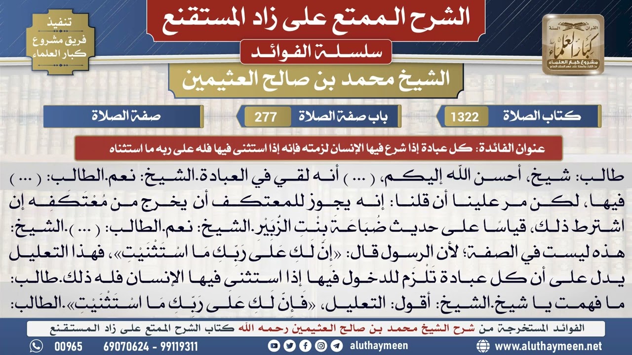 1322كل عبادة إذا شرع فيها الإنسان..📔 الشرح الممتع على زاد المستقنع - ابن عثيمين - مشروع كبار العلماء