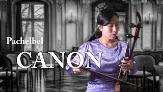 [해금연주]CANON_Pachelbel_해금2중주