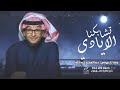 زفات 2023 زفة تشابكنا الايادي عبدالمجيد عبدالله   