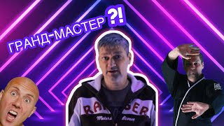 картинка: Черносвитов Гранд-мастер?! - РАЗОБЛАЧЕНИЕ