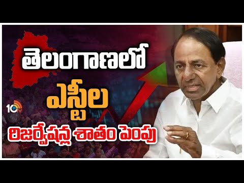 తెలంగాణలో ఎస్టీల రిజర్వేషన్ల శాతంపెంపు | Telangana Hikes Quota for ST's | 10TV