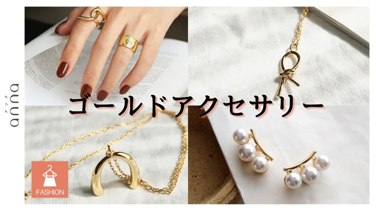 シンプルコーデに差がつく！この夏ゲットしたい「ゴールドアクセサリー