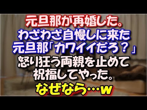 【ざまぁ】 元旦那が森ガール風の女の子と再婚した。 わざわざ自慢しに来た元旦那「どうだ、カワイイだろ？」 怒り狂う両親を止めて祝福してやった。 なぜなら…ｗ スカッと修羅場ラバンダ