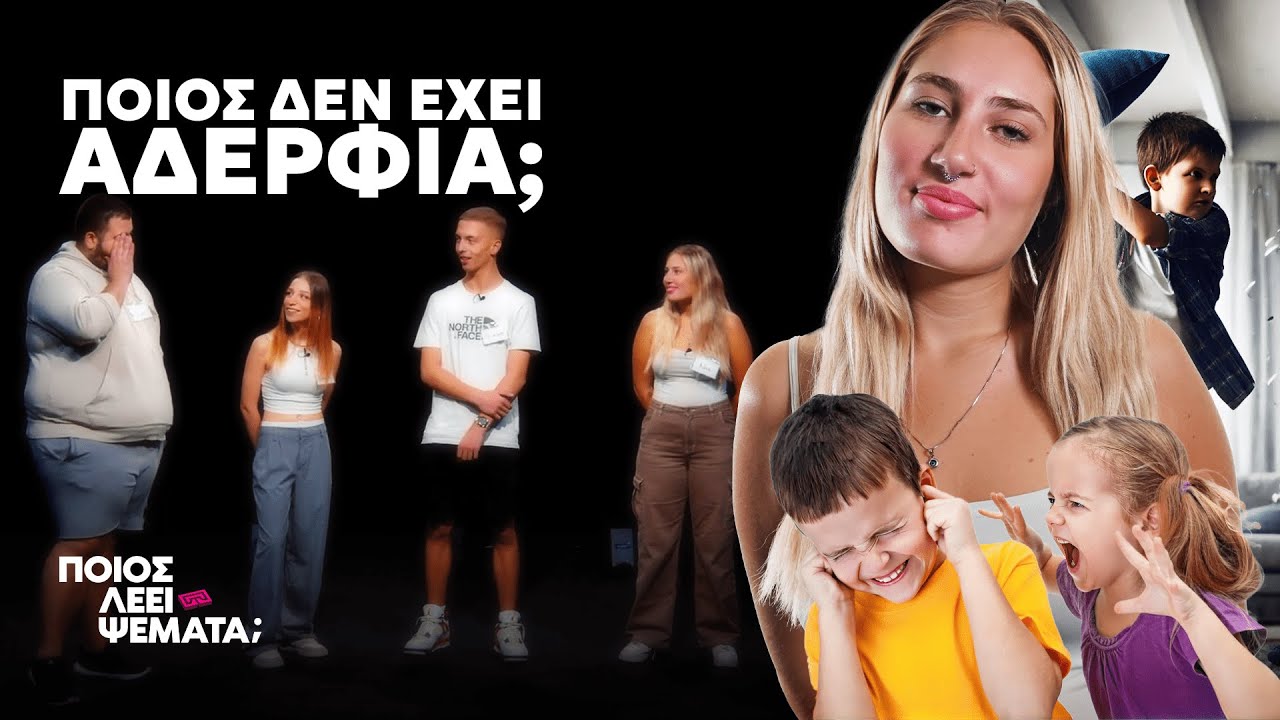 4 Άτομα με αδέρφια vs 1 Μοναχοπαίδι | Ποιος Λέει Ψέματα;