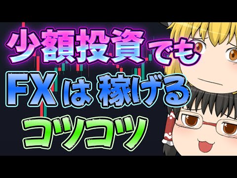 【コツコツ稼ぐ】少額投資でもFXは稼げます。