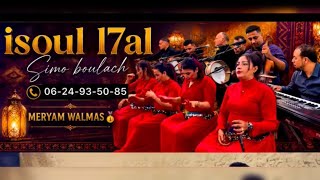 اسول الحال   الأغنية التي يبحث عنها الجميع سيمو بولعش   مريم والماس والمجموعة     - اسمعها