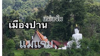 บ้านแม่แจ๋ม เมืองปาน ลำปาง Lampang Thailand