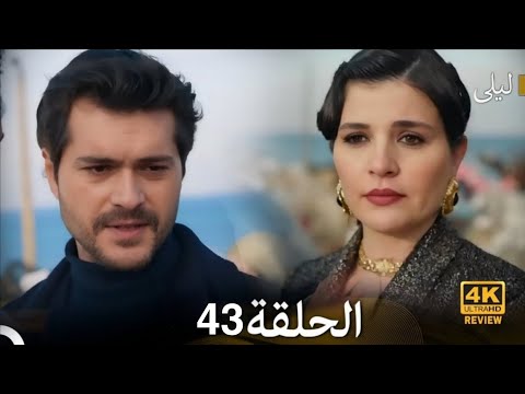 ليلى مدبلج بالعربية الحلقة 43    