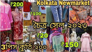 Kolkata New market Summer Collection 2023 | Newmarket Pohela Boishakh 2023 | Esplanade New market
