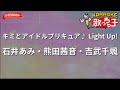 【ガイドなし】キミとアイドルプリキュア♪ Light Up!/石井あみ・熊田茜音・吉武千颯【カラオケ】