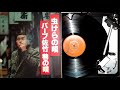 バーブ佐竹 , 河内の子守唄(もず唱平, キダタロー) , CROWN GWA-12(CSL-5349)A track1 , 1979