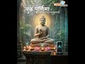 🌸✨ Aap Sabhi Ko Buddh Purnima ki Hardik Shubhkamnayein! ✨🌸 #indore #digitalindia #buddha #buddhism