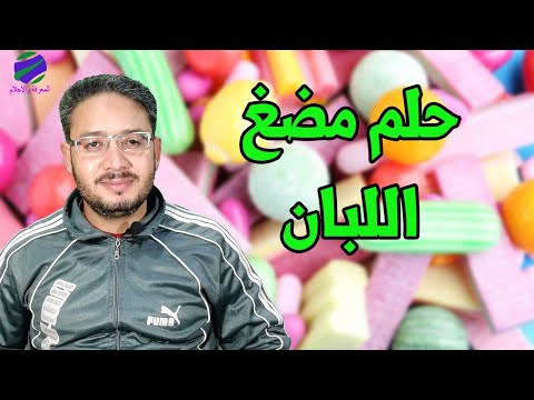 تفسير حلم رؤية مضغ اللبان فى المنام