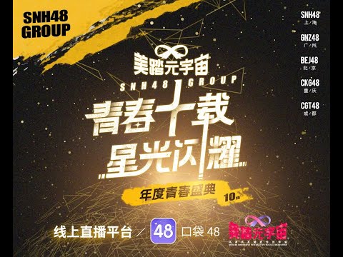 SNH48 GROUP 2023 年度青春盛典