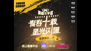 SNH48 GROUP 2023 年度青春盛典