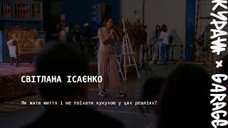 Світлана Ісаєнко - Як жити життя і не поїхати кукухою у цих реаліях?