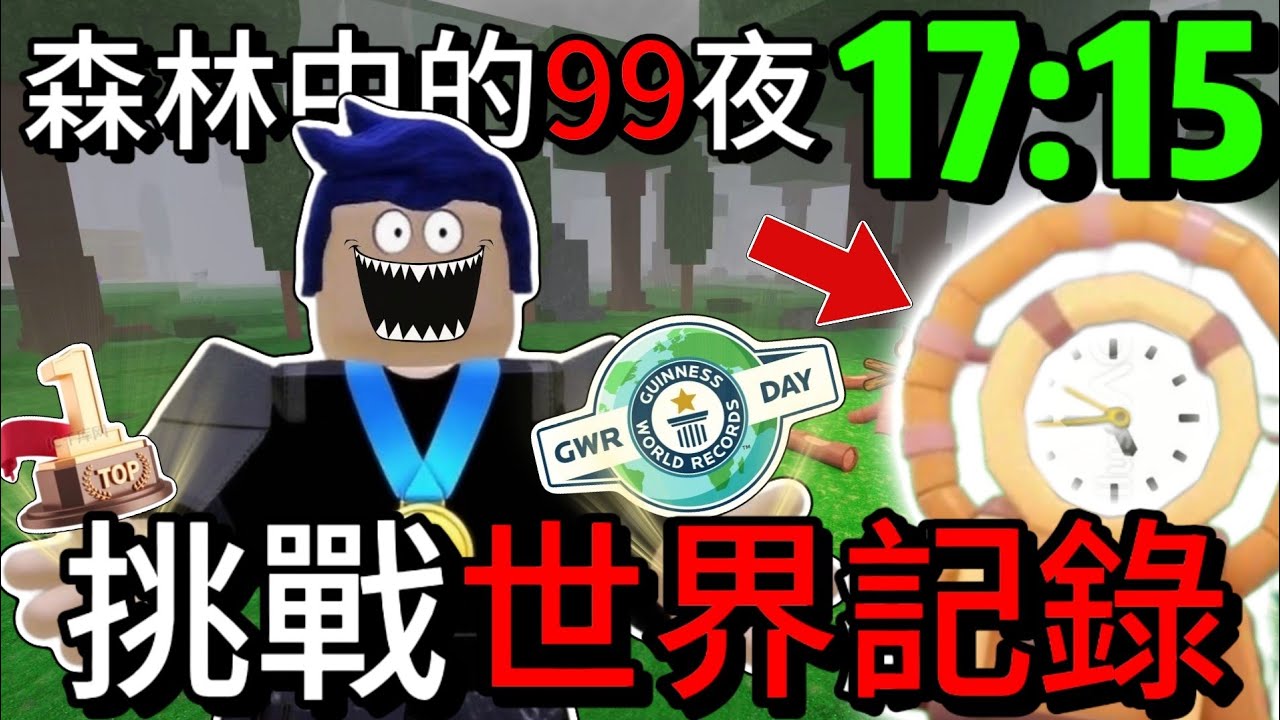 极限速通99夜！吉尼斯世界紀錄，我能在17分钟内逃出森林吗？-【藍魚BlueFish】ft.@DarkWhite13579 @ziyiren135