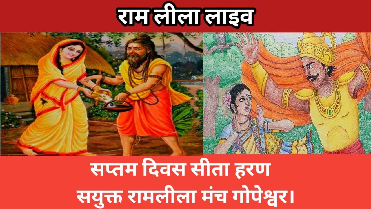 Gopeshwar संयुक्त रामलीला मंच गोपेश्वर सप्तम दिवस, मुख्य आकर्षण सीता हरण।#live #ramlila