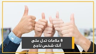 8 علامات تدل على أنك شخص ناجح