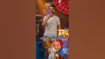 برشلونه عشق لا ينتهي الزعيم للابداع عنوان مازن عساف 