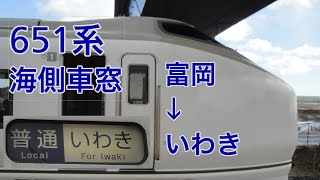 651系普通列車 海側車窓 富岡-いわき