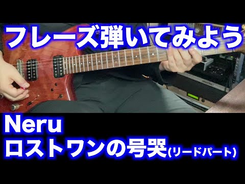 【TAB譜付】Neru / ロストワンの号哭(リードパート)【フレーズ弾いてみよう】SG tab sound rec 鈴木悠介 すーさん ギタリスト ギター SMP