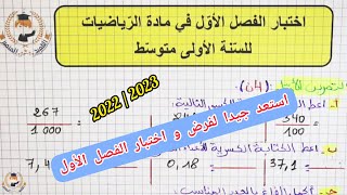 اختبار الفصل الأول في مادة الرياضيات للسنة الأولى متوسط 2022/2023