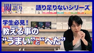 講師・教師の『教えることの”うまい” と ”へた”』【関正生の関語り】