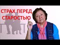 Страх перед старостью