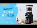 DANBY丹比咖啡職人專業錐刀磨豆機DB-80EGD product youtube thumbnail