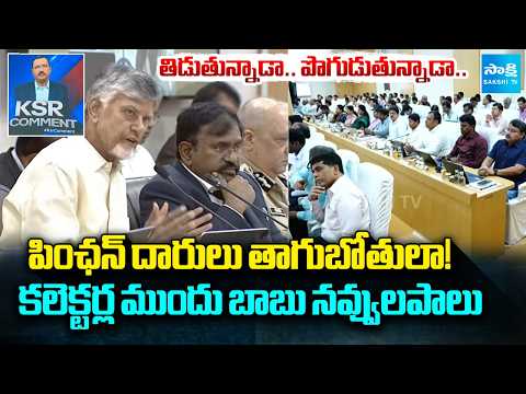 చంద్రబాబు నవ్వులపాలు | CM Chandrababu Comments at Collector's Meeting | KSR Comment | @SakshiTV - SAKSHITV