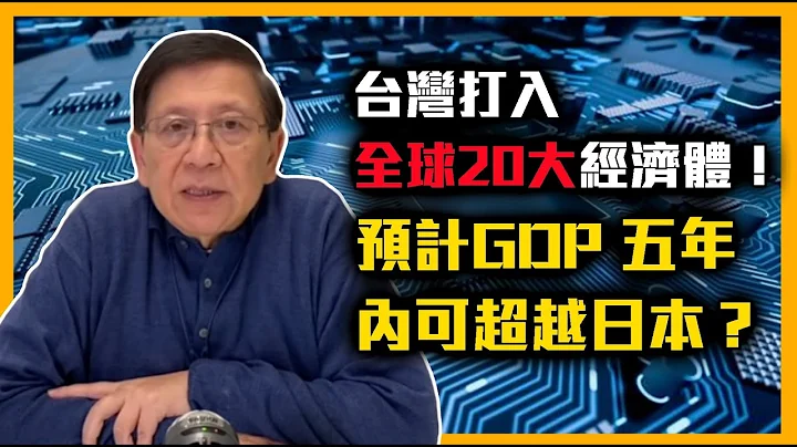 (中字) 台灣打入全球20大經濟體！預計GDP 五年內可超越日本？解釋台灣股市樓市大升的原因 以及台灣經濟的幾個弱點 【Patreon獨家預告】2022-01-03 - 天天要聞