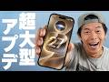 【iPhone】iOS27の新機能の大型アプデがキタ！