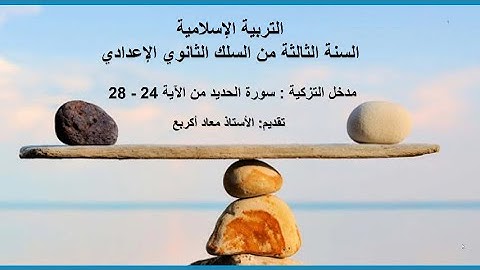 سورة الحديد الشطر الثالث