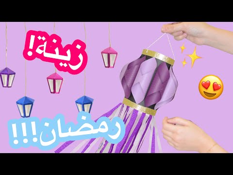 سويت زينة رمضان بنفسي ٣ افكار فناااانة والنتيجة حلوه ٢٠٢١